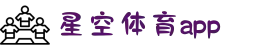星空体育 (中国)官方网站-最大体育赛事娱乐平台